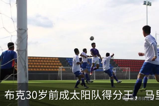 布克30岁前成太阳队得分王，马里昂感慨时光飞逝