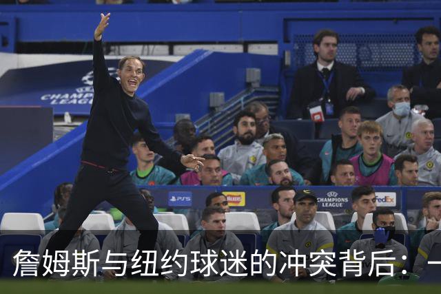 詹姆斯与纽约球迷的冲突背后：一场炙热的对抗与情绪的交锋