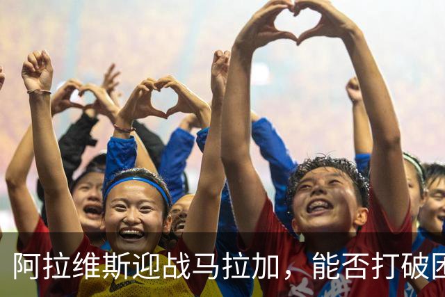 阿拉维斯迎战马拉加，能否打破困境？